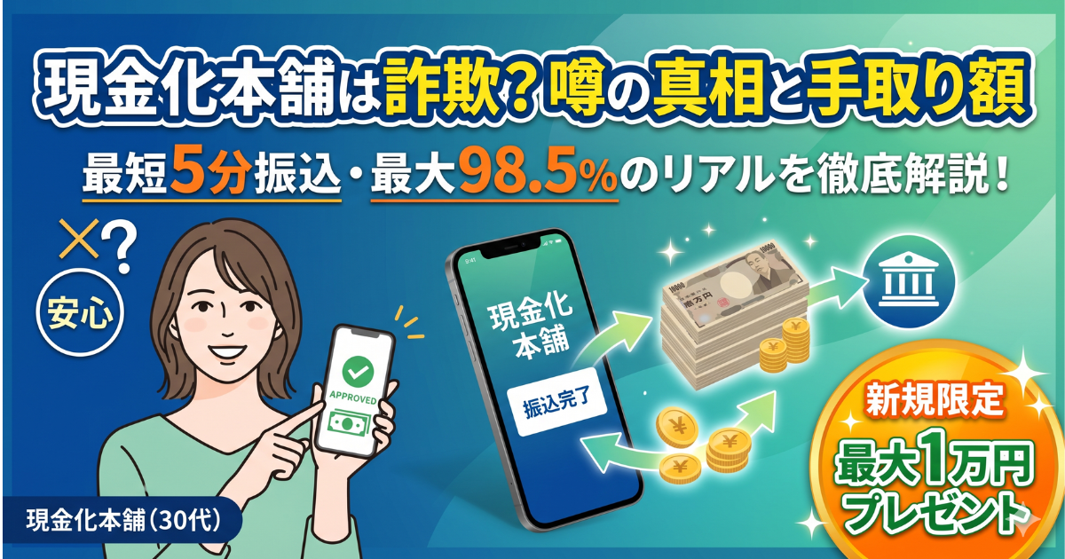 現金化本舗の口コミ評判は?換金率98.5%と詐欺の噂を検証